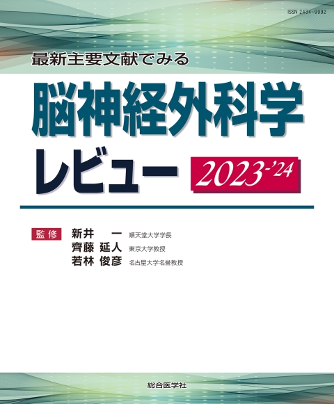 最新主要文献でみる 脳神経外科学レビュー 2023-'24｜株式会社