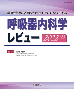 最新主要文献とガイドラインでみる 呼吸器内科学レビュー 2024-'25 
