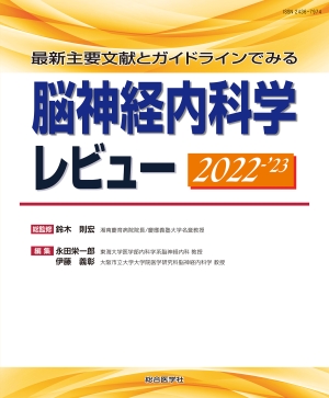 最新主要文献とガイドラインでみる 脳神経内科学レビュー 2022-'23 