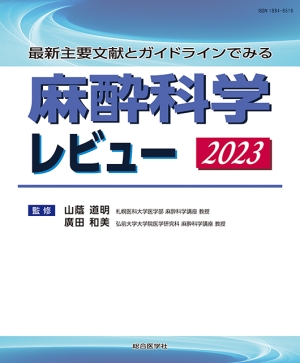 最新主要文献とガイドラインでみる 麻酔科学レビュー 2023｜株式会社
