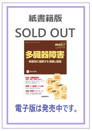 多臓器障害 —疾患別に理解する病態と看護—【電子版のみ販売中】｜株式