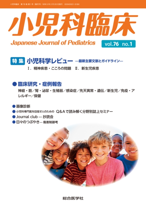 小児科臨床 vol.76 no.1 【特集】小児科学レビュー —最新主要文献と
