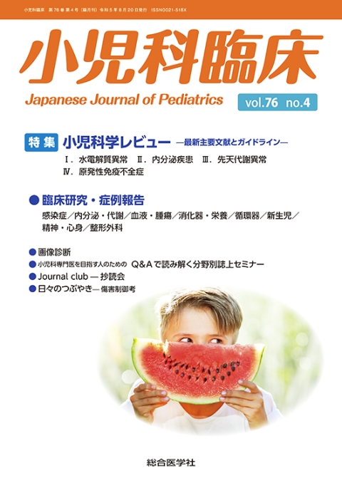 小児科臨床 vol.76 no.4 【特集】小児科学レビュー —最新主要