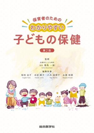 保育者のための わかりやすい子どもの保健【第2版】｜株式会社総合 