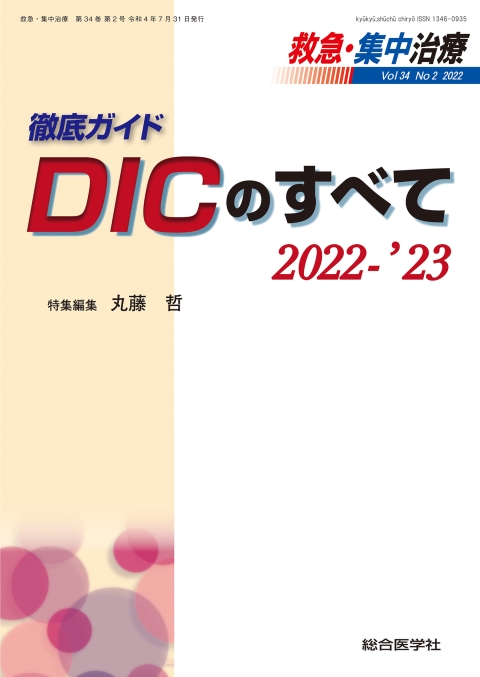 No.2　救急・集中治療　DICのすべて　2022-'23｜株式会社総合医学社　Vol.34　徹底ガイド