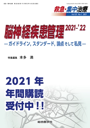 ショック管理 2021-'22 (救急・集中治療33巻3号) [単行本] 垣花泰之