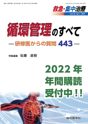 救急・集中治療』 2022年度（34巻）年間購読｜株式会社総合医学社