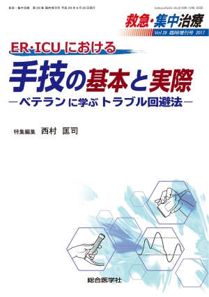 救急・集中治療 Vol.29 臨時増刊号 ER・ICUにおける手技の基本と実際 —ベテランに学ぶトラブル回避法—｜株式会社総合医学社