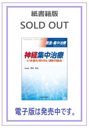 救急・集中治療 Vol.28 No.11・12 神経集中治療 u0026mdashいま最も知りたい20の論点u0026mdash【電子版のみ販売中】