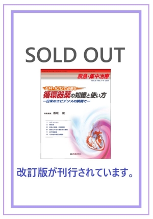 ER・ICUで必要な 循環器薬の知識と使い方 —日米のエビデンスの狭間で