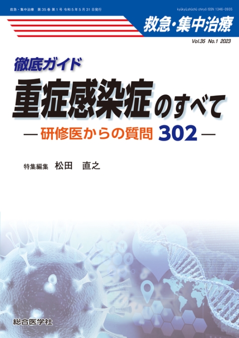救急・集中治療【雑誌】/2023年（35巻）｜株式会社総合医学社