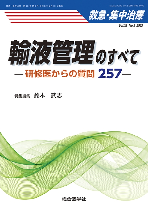 救急・集中治療【雑誌】/2023年（35巻）｜株式会社総合医学社