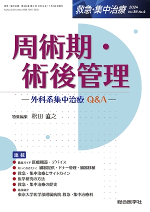 救急・集中治療 Vol.36 No.4 周術期・術後管理 —外科系集中治療Q&A— ☆11月新刊！｜株式会社総合医学社