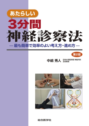 あたらしい 3分間 神経診察法 —最も簡単で効率のよい考え方・進め方