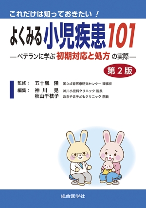 これだけは知っておきたい！ よくみる小児疾患101 —ベテランに学ぶ