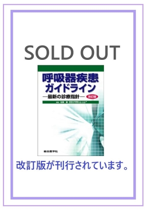 呼吸器疾患ガイドライン —最新の診療指針—［改訂版］｜株式会社