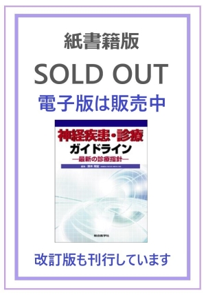 神経疾患・診療ガイドライン —最新の診療指針—｜株式会社総合医学社