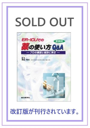 ER・ICUでの 薬の使い方Q&A —プロの実践と秘訣に学ぶ—〈新装版〉｜株式会社総合医学社