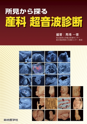 所見から探る 産科 超音波診断｜株式会社総合医学社