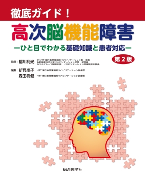 徹底ガイド！高次脳機能障害 第２版 ―ひと目でわかる基礎知識と患者 