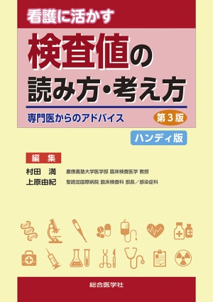 看護に活かす 検査値の読み方・考え方【ハンディ版】（第3版） —専門医からのアドバイス—｜株式会社総合医学社