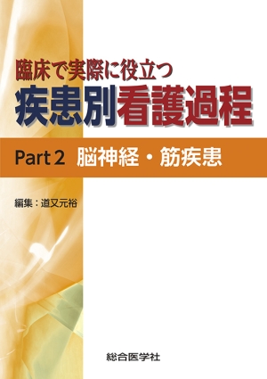 臨床で実際に役立つ疾患別看護過程Part2 脳神経・筋疾患｜株式会社総合医学社