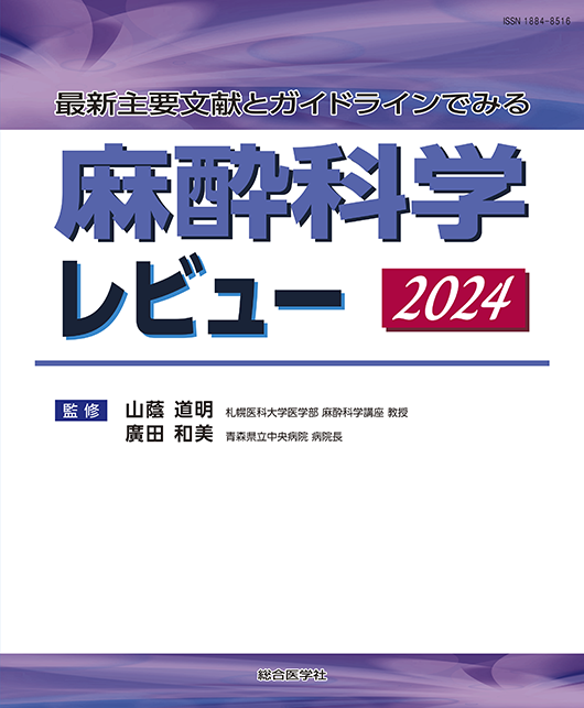 麻酔レビュー 2024