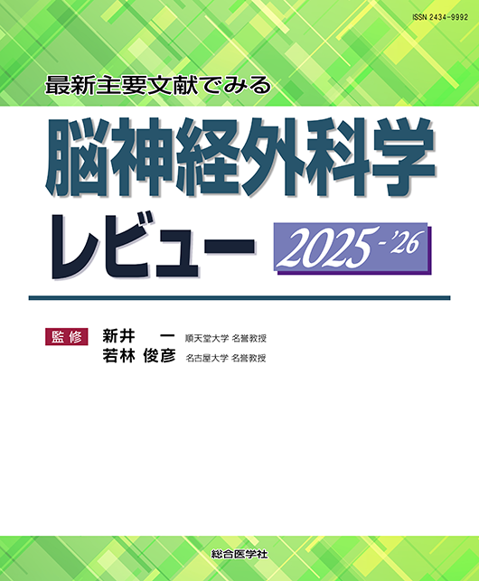 脳神経外科学レビュー 2025-26