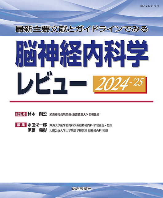 脳神経内科学レビュー　2024-25