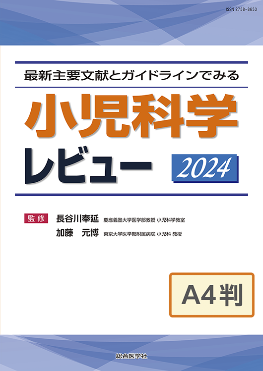 小児科学レビュー 2024