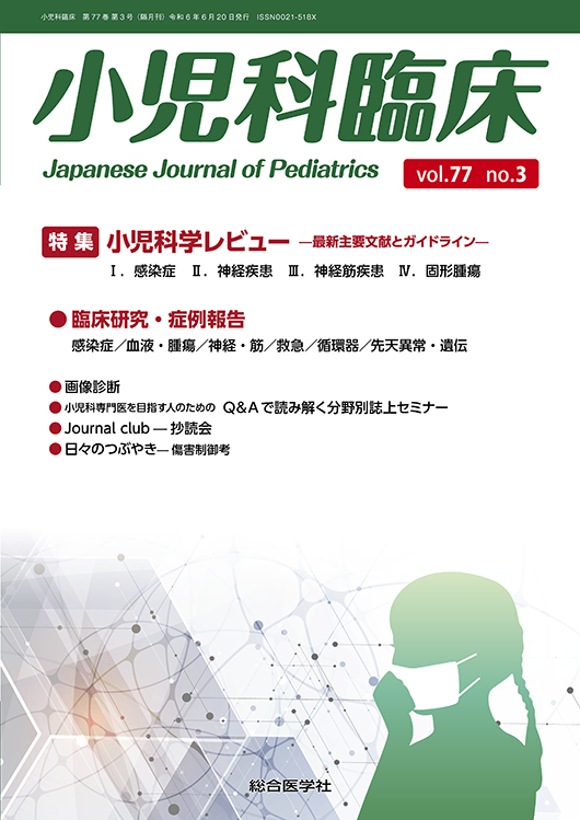 小児科臨床 vol.77 no.3